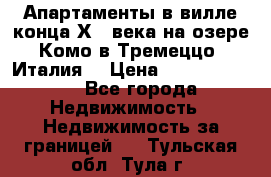 Апартаменты в вилле конца ХIX века на озере Комо в Тремеццо (Италия) › Цена ­ 112 960 000 - Все города Недвижимость » Недвижимость за границей   . Тульская обл.,Тула г.